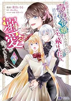 断罪されている悪役令嬢と入れ替わって婚約者たちをぶっ飛ばしたら4 含む40冊 Amazon.co.jp: 断罪されている悪役令嬢と入れ替わって婚約者たち